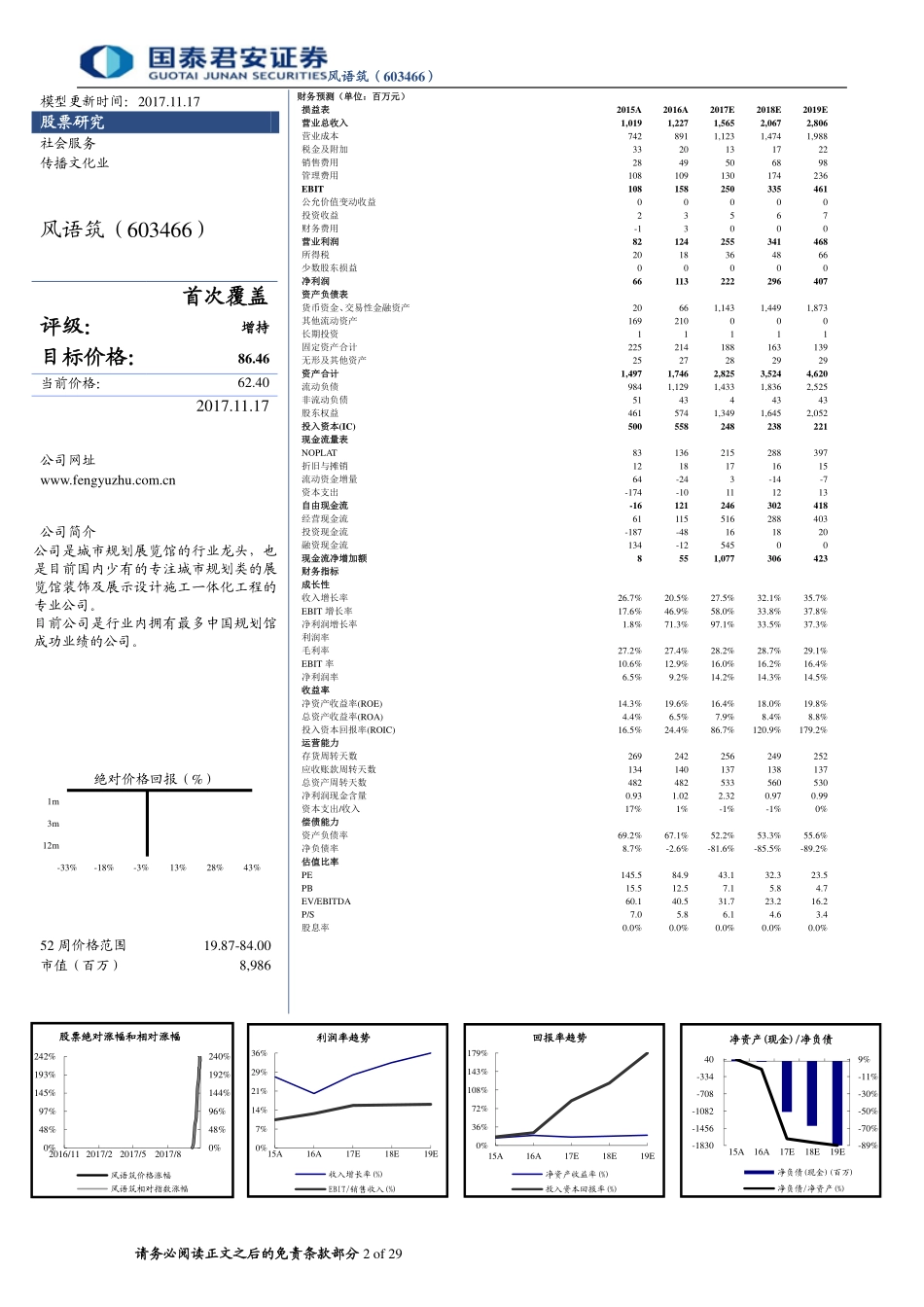 风语筑--数字化展示浪潮下的创意先锋-171118.pdf_第2页