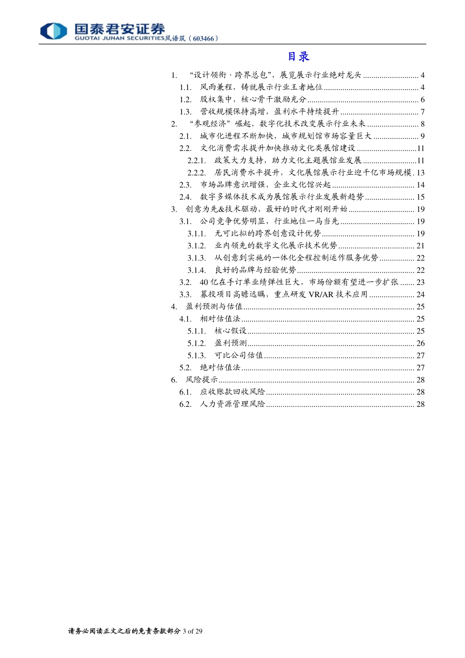 风语筑--数字化展示浪潮下的创意先锋-171118.pdf_第3页