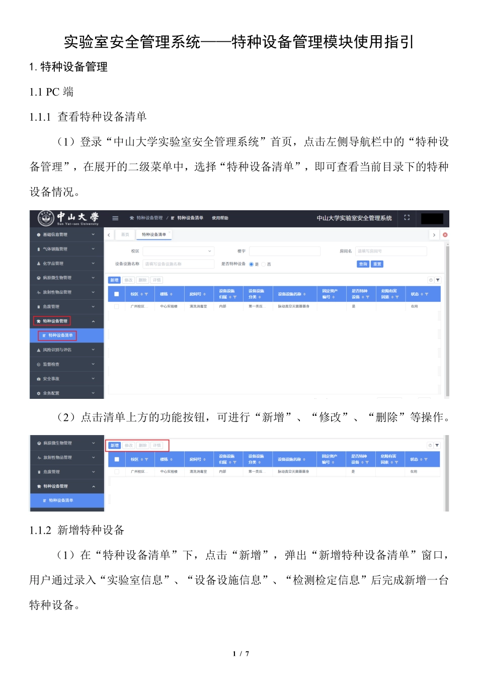 附件4-2.中山大学实验室安全管理系统操作指南（特种设备管理模块）.pdf_第1页