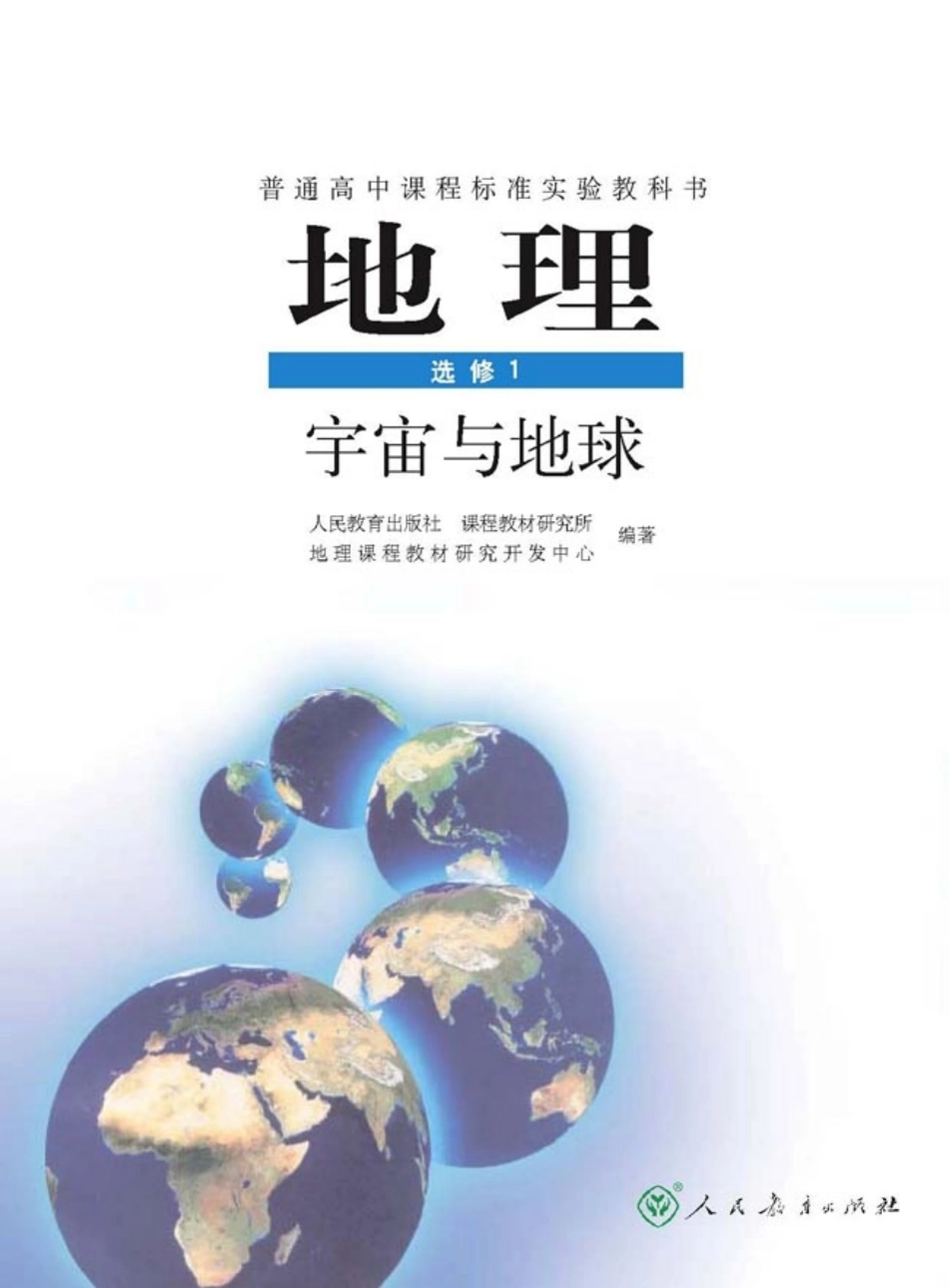 高中地理选修1 宇宙与地球.pdf_第1页