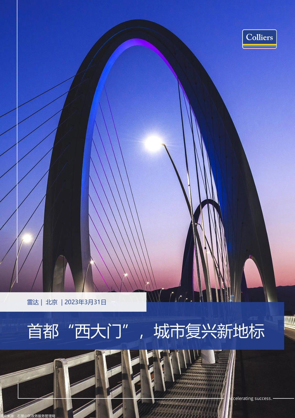 高力国际-首都“西大门”城市复兴新地标-9页-WN5.pdf_第1页