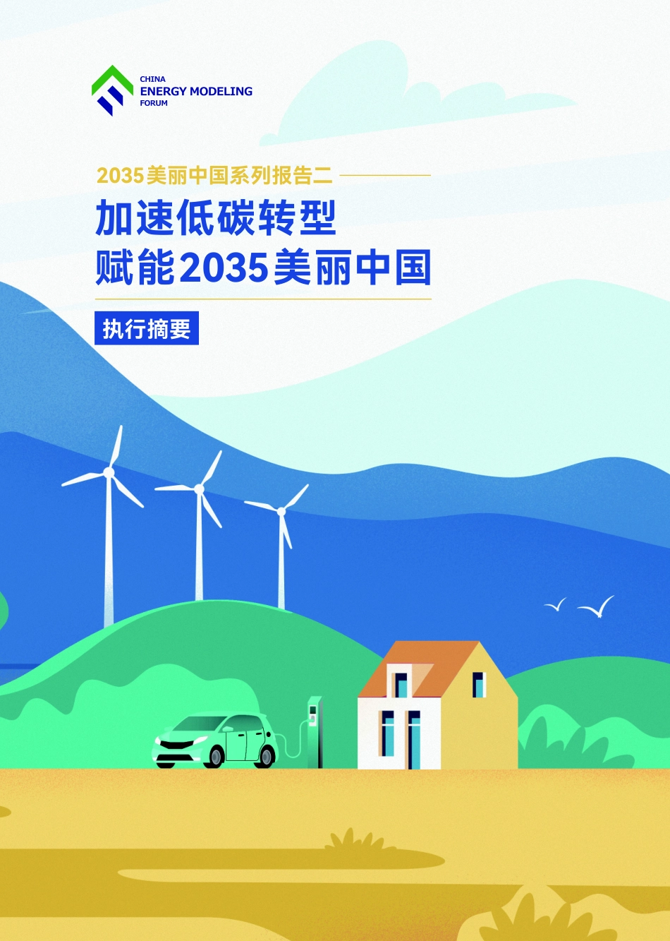 赋能报告-执行摘要0508-9页-WN6.pdf_第1页