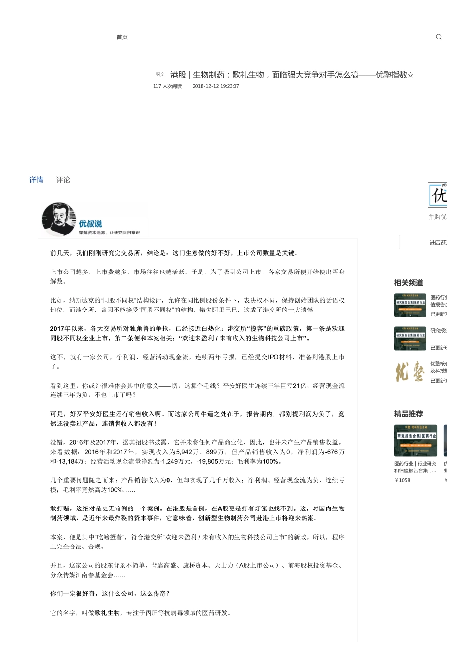 港股-生物制药：歌礼生物面临强大竞争对手怎么搞——优塾指数✩.pdf_第1页