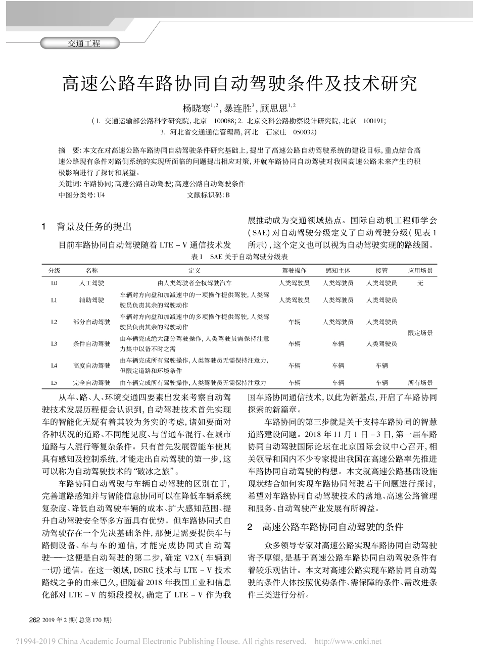 高速公路车路协同自动驾驶条件及技术研究_杨晓寒.pdf_第1页