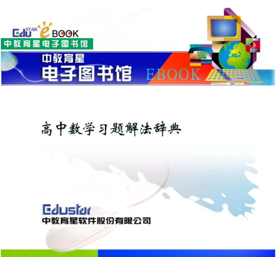 高中数学习题解法辞典(983页).pdf_第1页