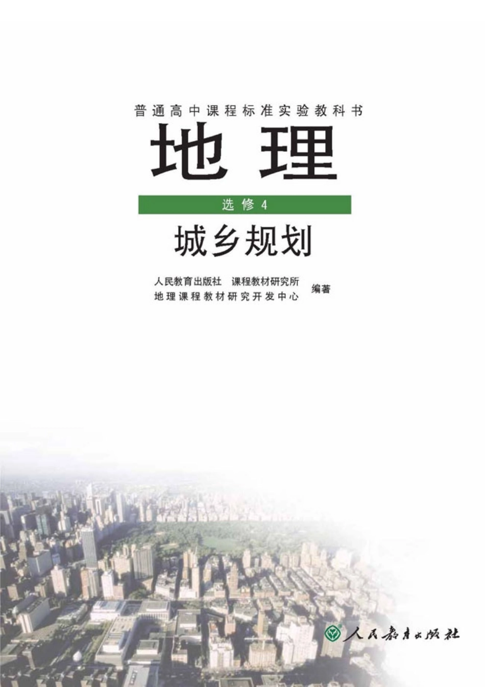 高中地理选修4 城乡规划.pdf_第1页