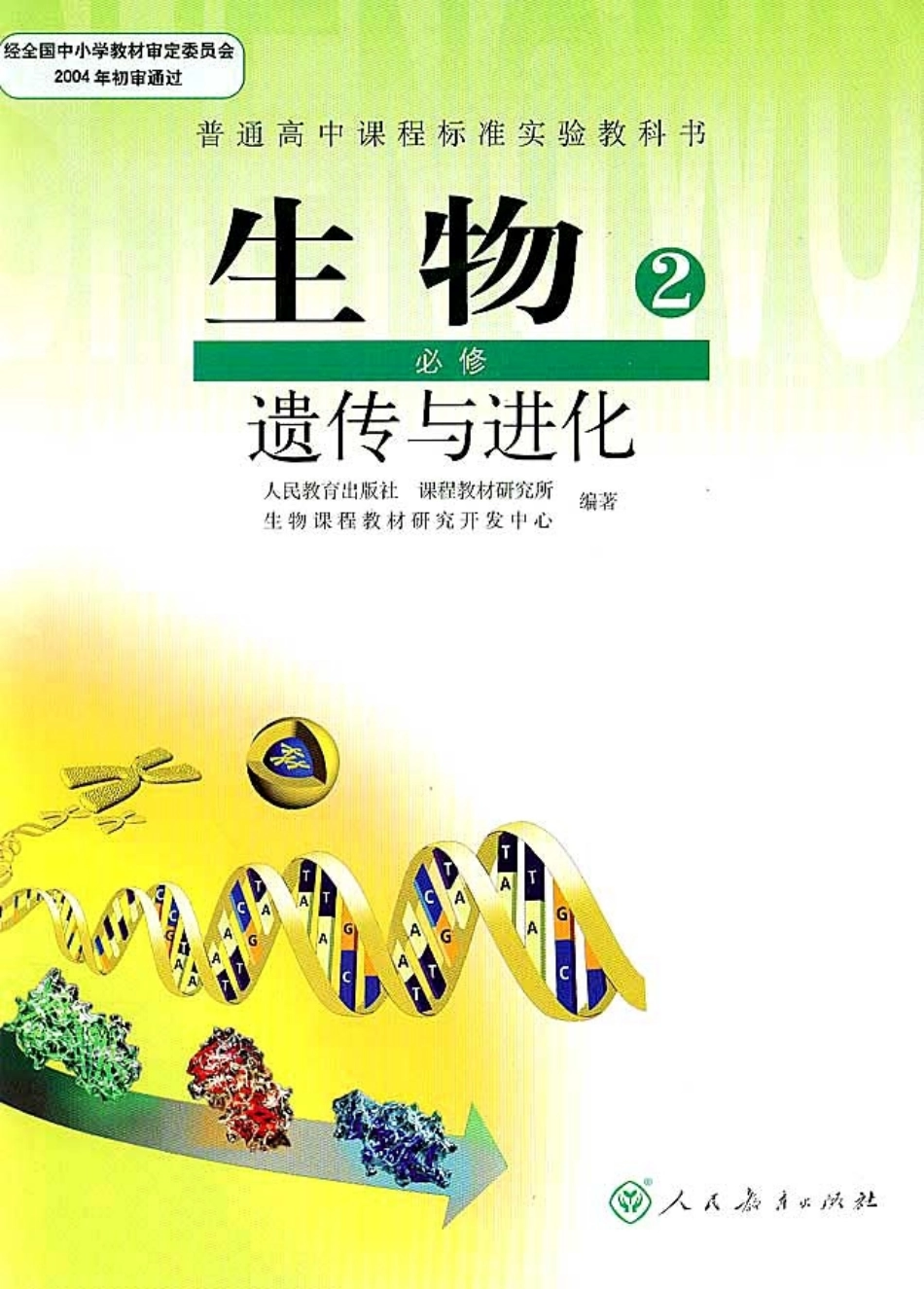 高中生物必修2 遗传与进化.pdf_第1页