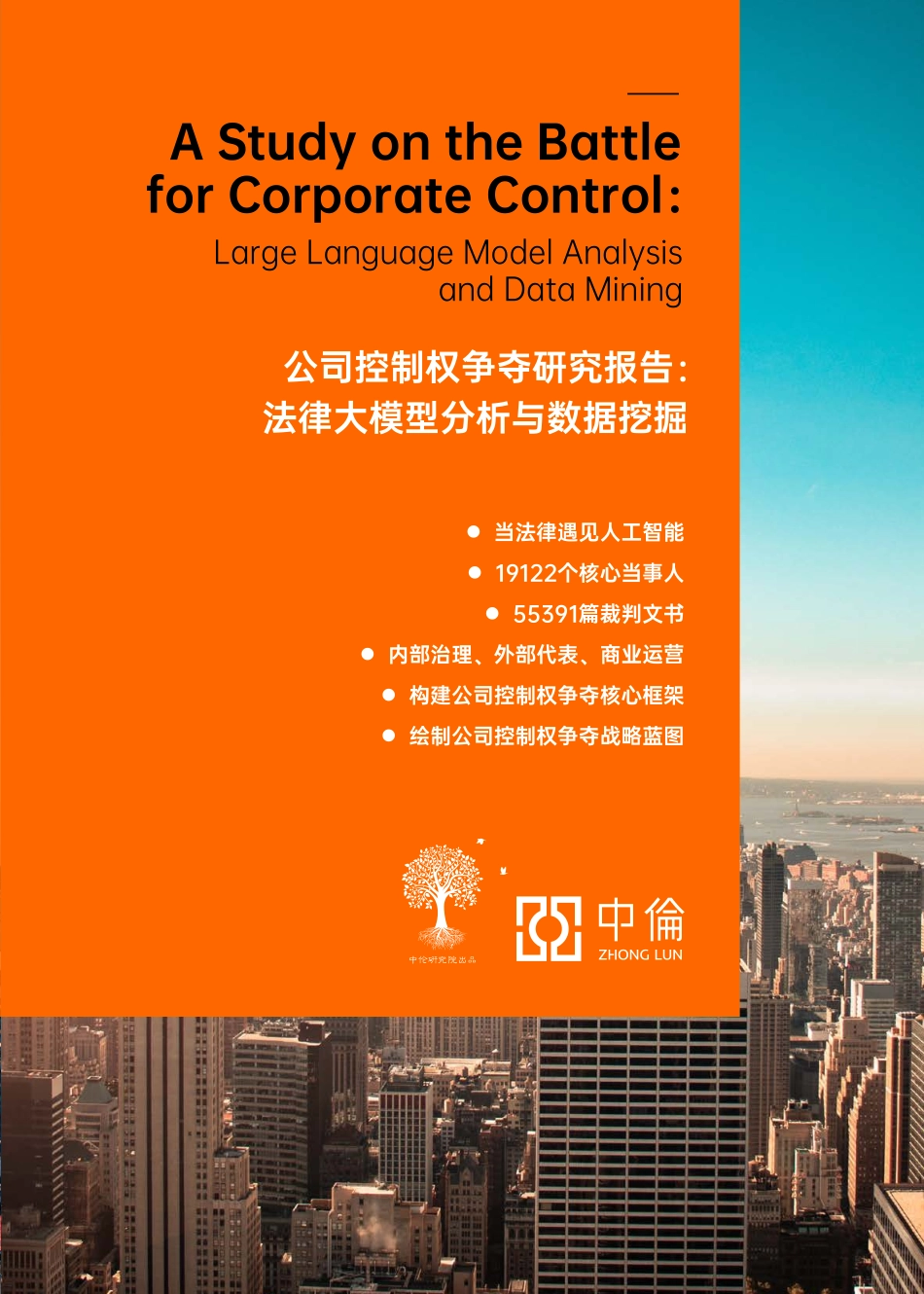 公司控制权争夺研究报告-法律大模型分析与数据挖掘-2023.08-132页-WN9.pdf_第1页