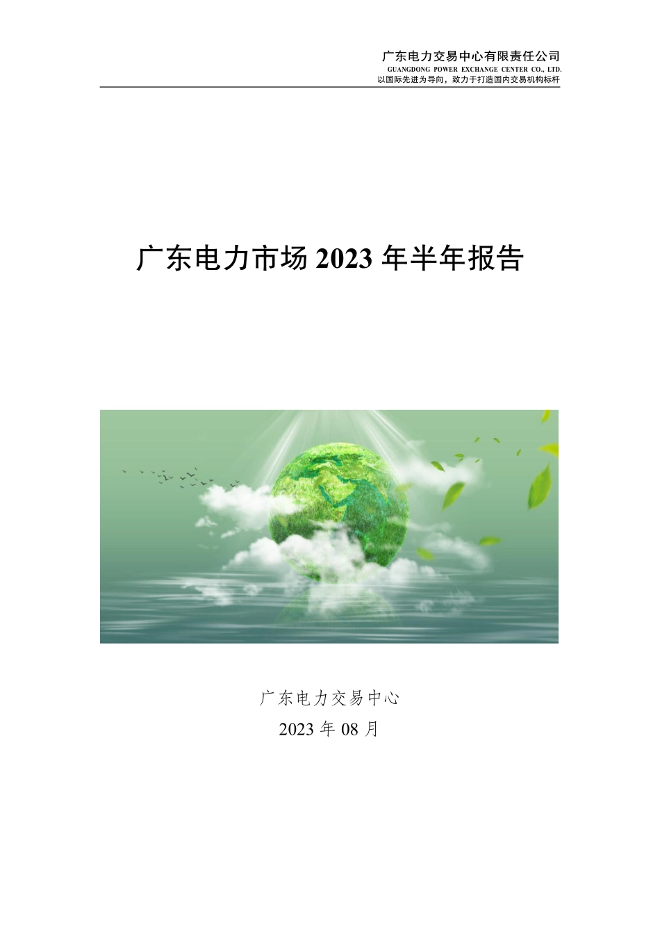 广东电力交易中心-广东电力行业市场2023年半年报告-2023.09-37页-WN9.pdf_第1页