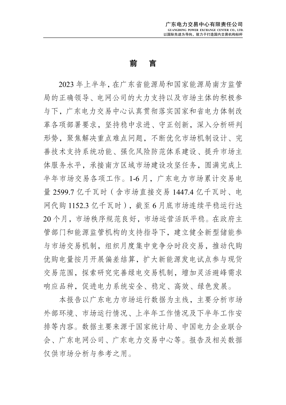 广东电力交易中心-广东电力行业市场2023年半年报告-2023.09-37页-WN9.pdf_第3页