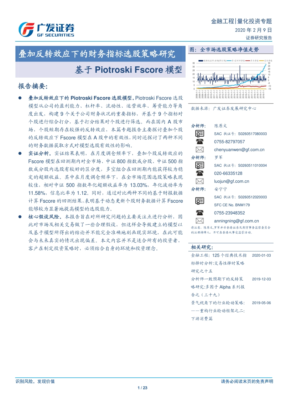 广发证券-陈原文-量化投资专题-叠加反转效应下的财务指标选股策略研究-基于Piotroski Fscore模型-2020-02-09 (1).pdf_第1页