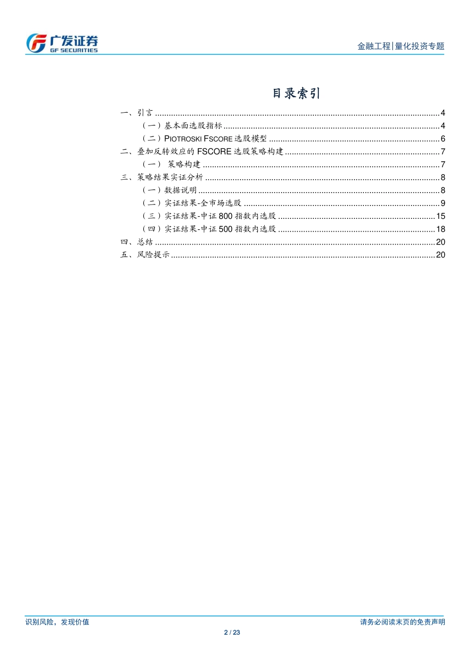 广发证券-陈原文-量化投资专题-叠加反转效应下的财务指标选股策略研究-基于Piotroski Fscore模型-2020-02-09 (1).pdf_第2页