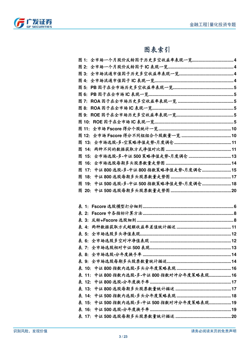 广发证券-陈原文-量化投资专题-叠加反转效应下的财务指标选股策略研究-基于Piotroski Fscore模型-2020-02-09 (1).pdf_第3页