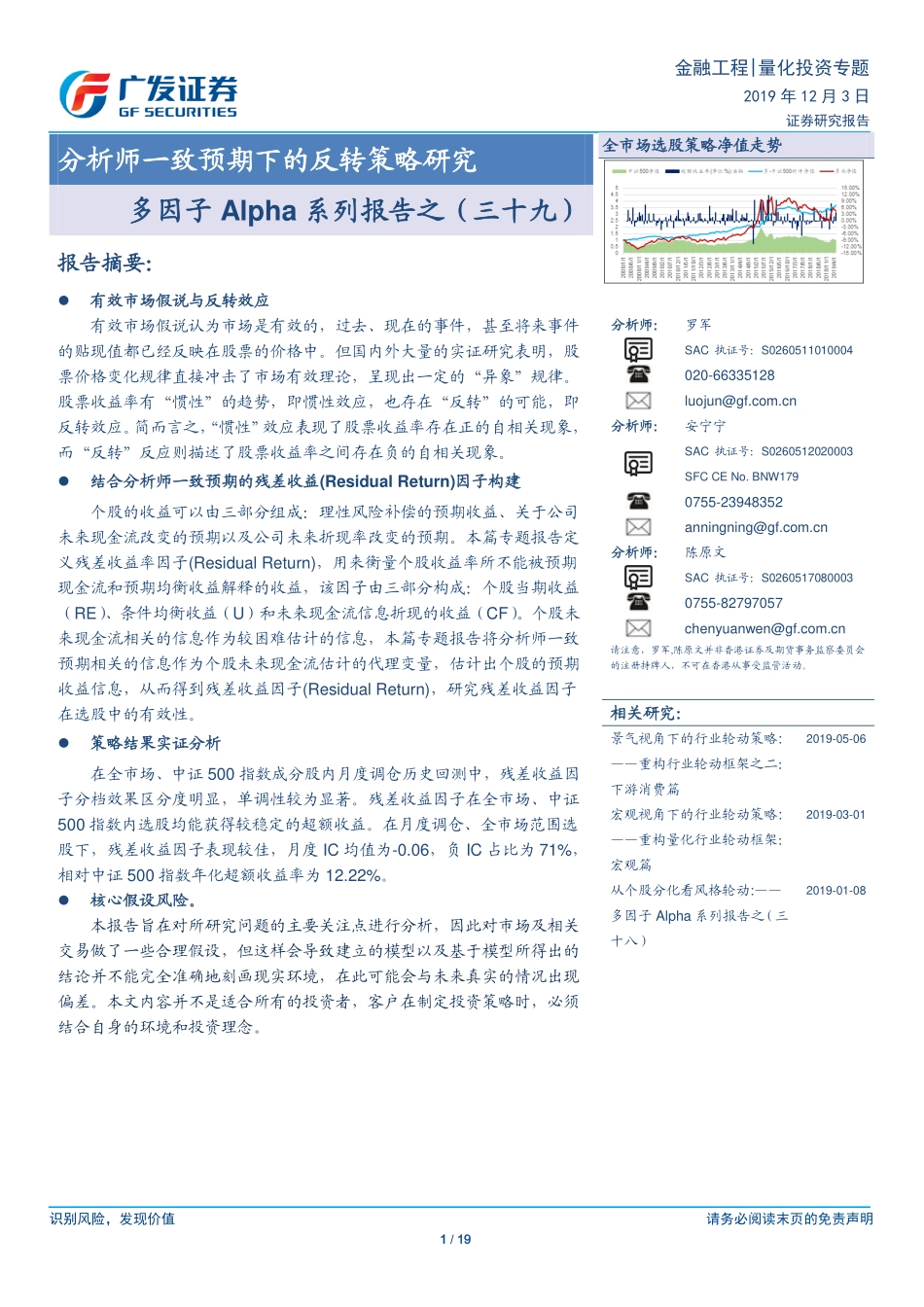 广发证券-罗军-量化投资专题-分析师一致预期下的反转策略研究-多因子Alpha系列报告之（三十九）-2019-12-03.pdf_第1页