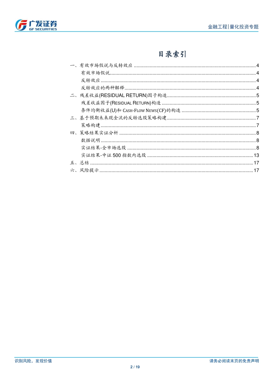 广发证券-罗军-量化投资专题-分析师一致预期下的反转策略研究-多因子Alpha系列报告之（三十九）-2019-12-03.pdf_第2页