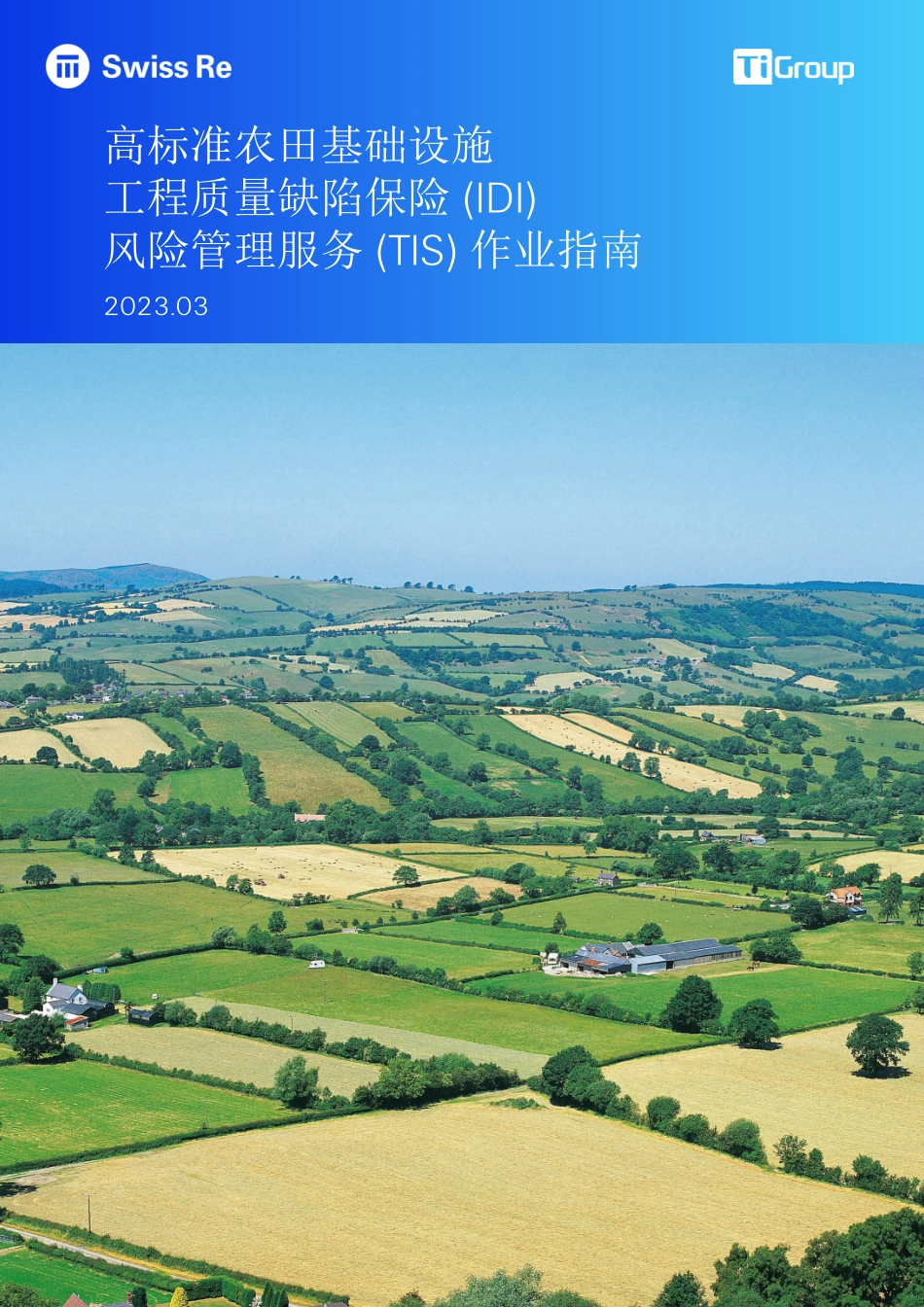 高标准农田基础设施工程质量缺陷保险 (IDI)风险管理服务 (TIS) 作业指南-47页-WN9.pdf_第1页