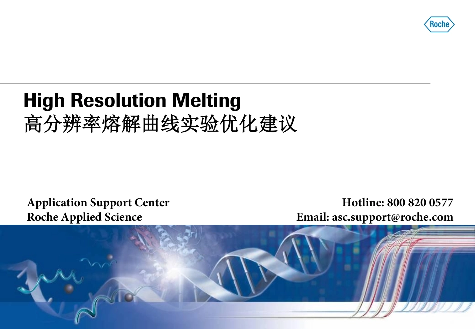 高分辨率熔解曲线实验优化建议.pdf_第1页