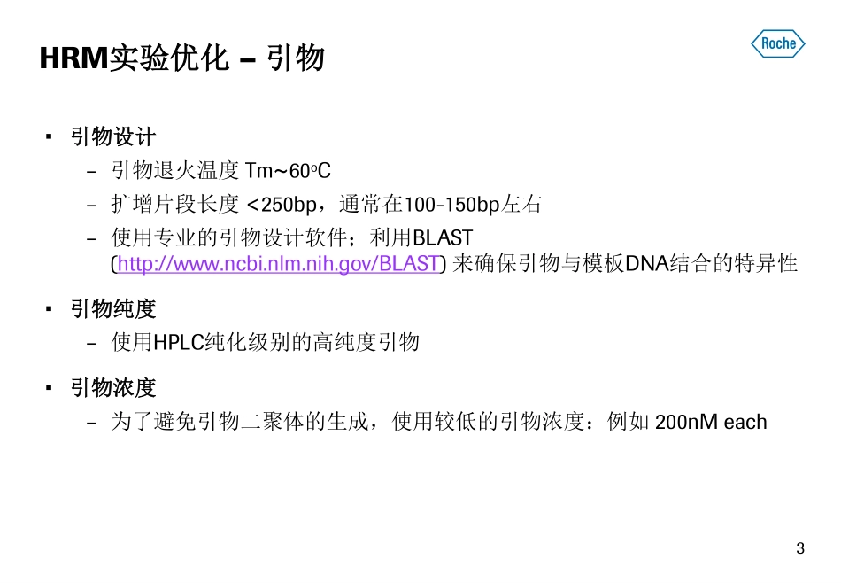 高分辨率熔解曲线实验优化建议.pdf_第3页