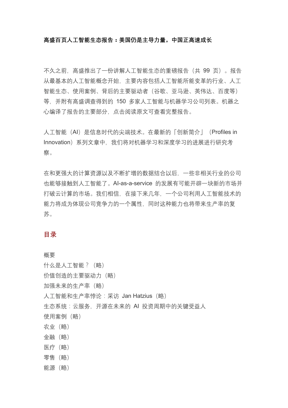 高盛百页人工智能生态报告：美国仍是主导力量中国正高速成长.pdf_第1页