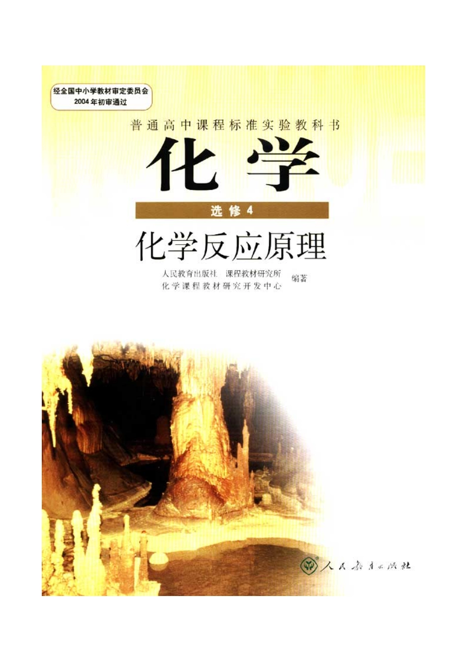 高中化学选修4化学反应原理.pdf_第1页