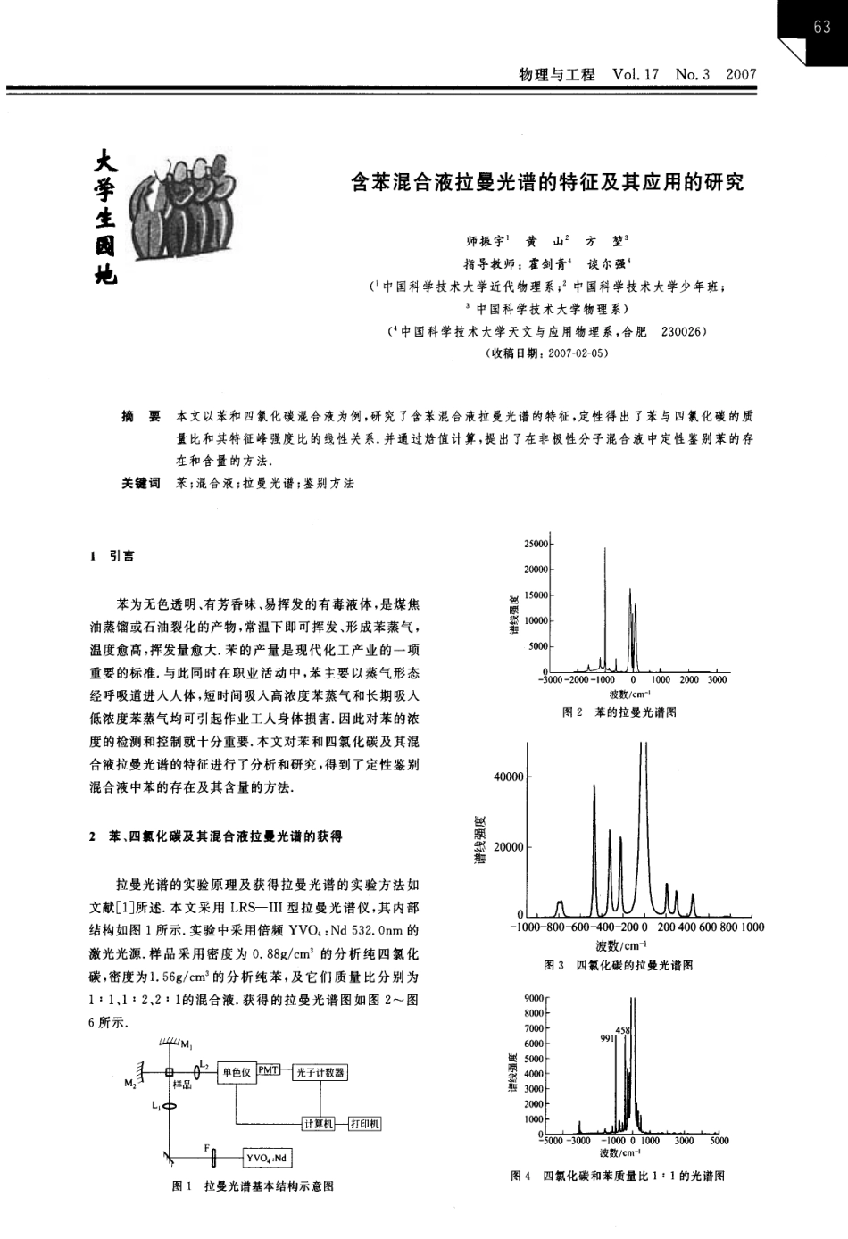 含苯混合液拉曼光谱的特征及其应用的研究.pdf_第1页