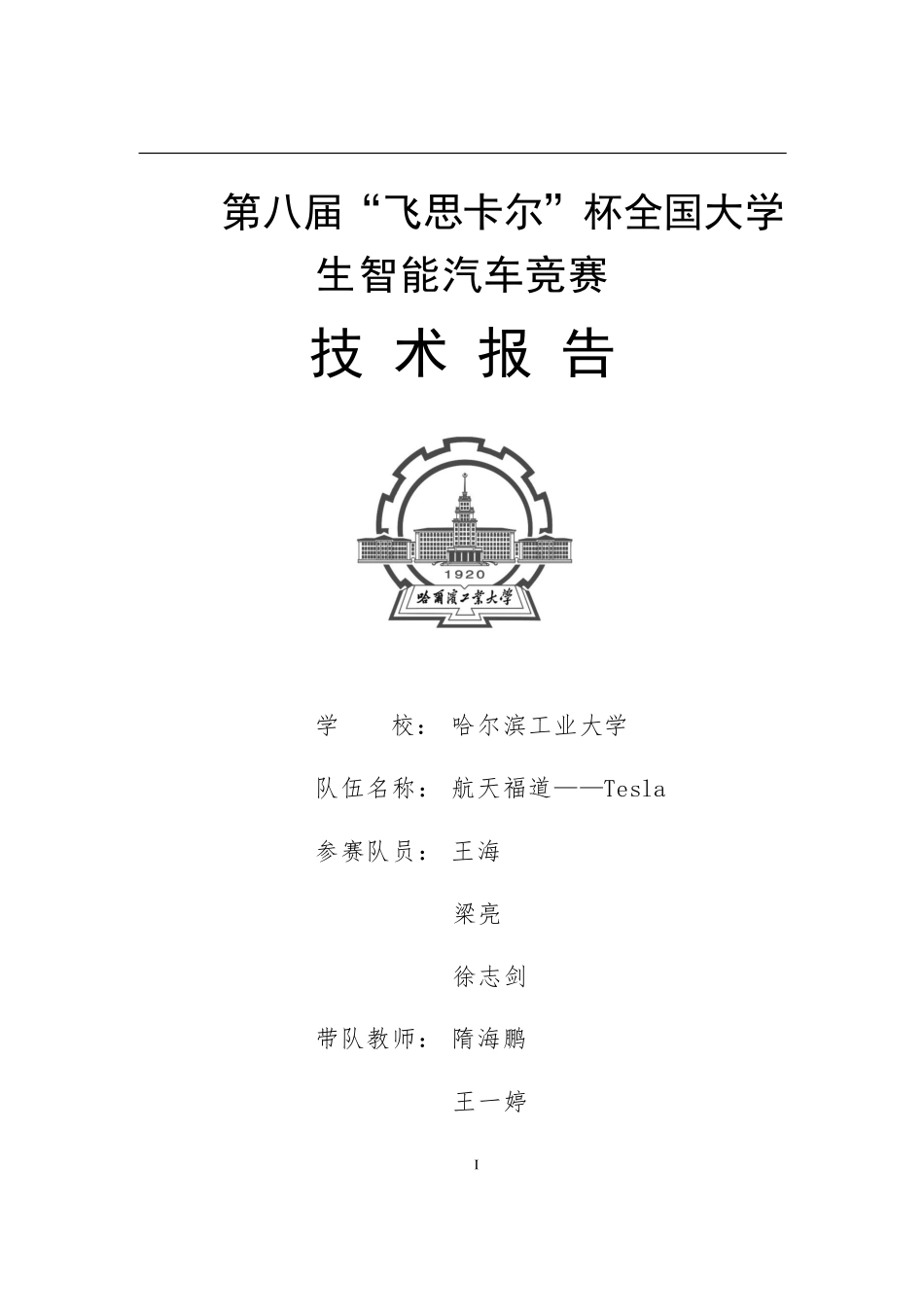 航天福道-Tesla技术报告.pdf_第1页