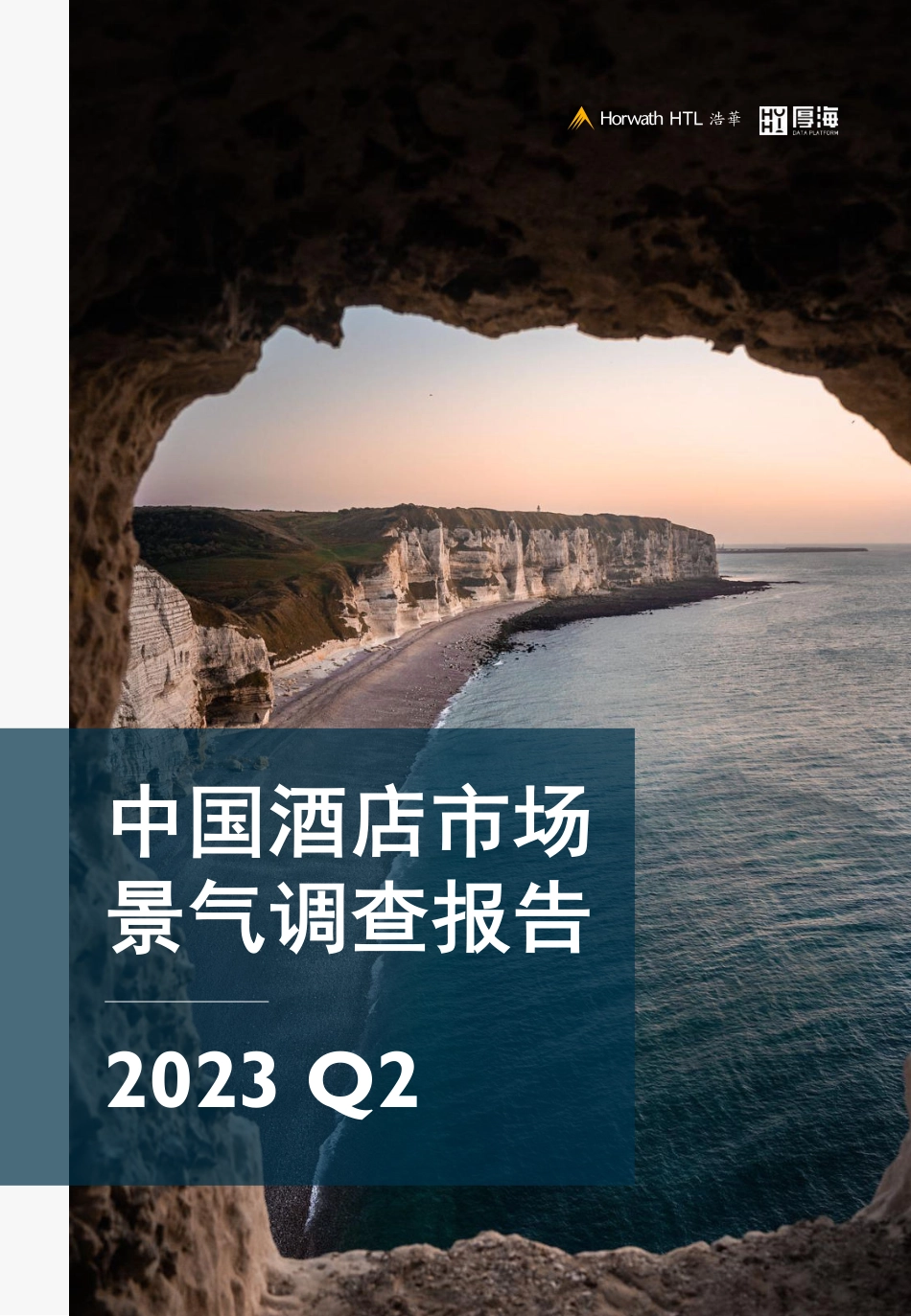 浩华-2023年第二季度中国酒店市场景气调查报告-2023.05-13页-WN6.pdf_第1页