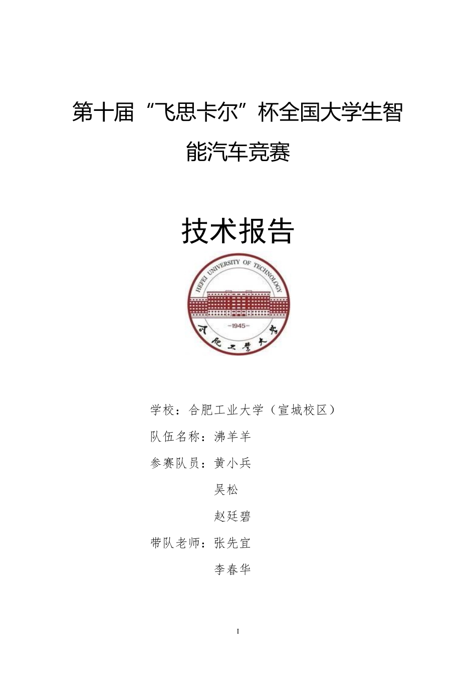 合肥工业大学(宣城校区)沸羊羊队.pdf_第1页