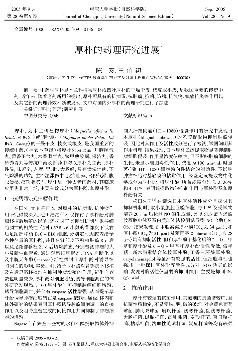 厚朴的药理研究进展.pdf_第1页