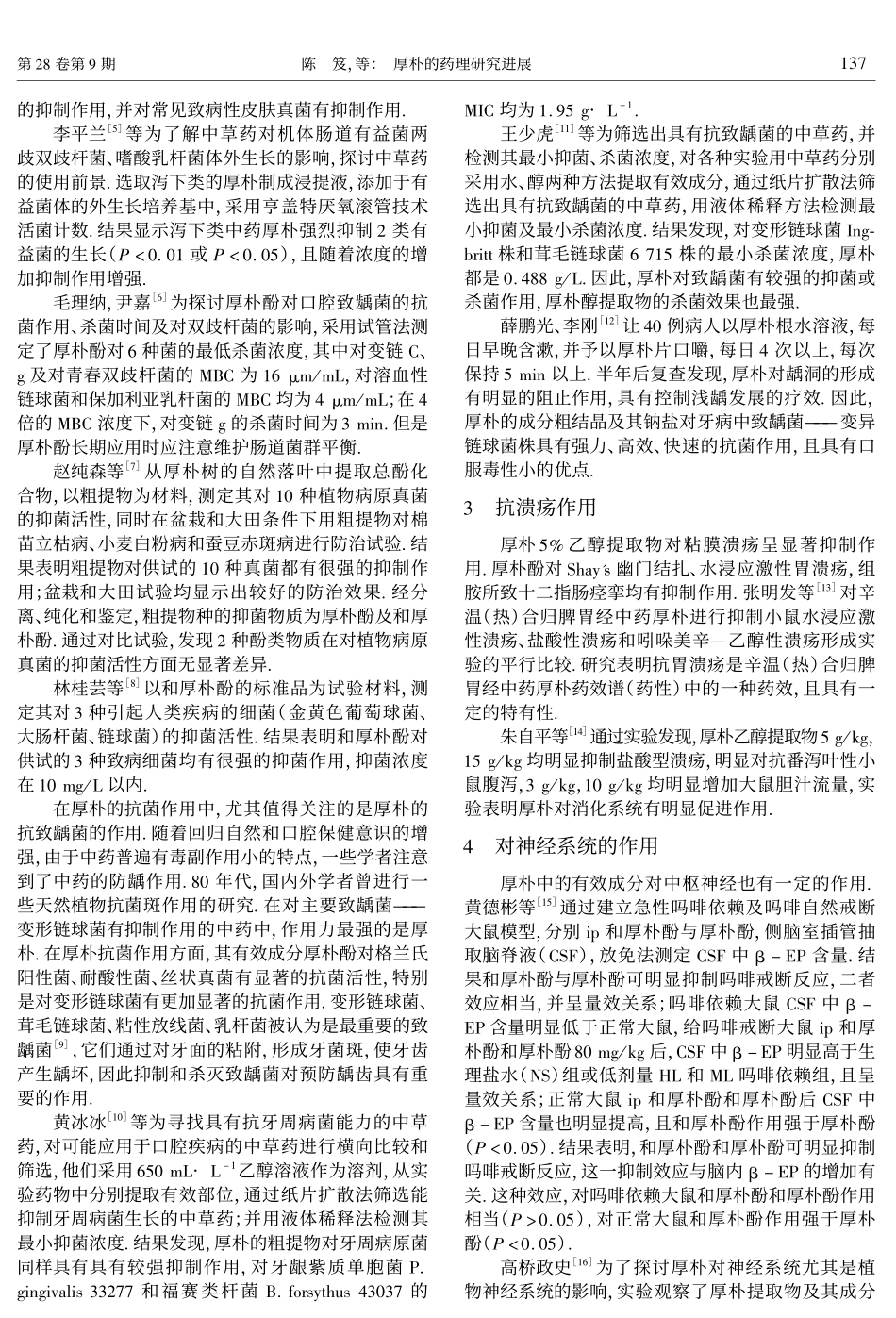 厚朴的药理研究进展.pdf_第2页