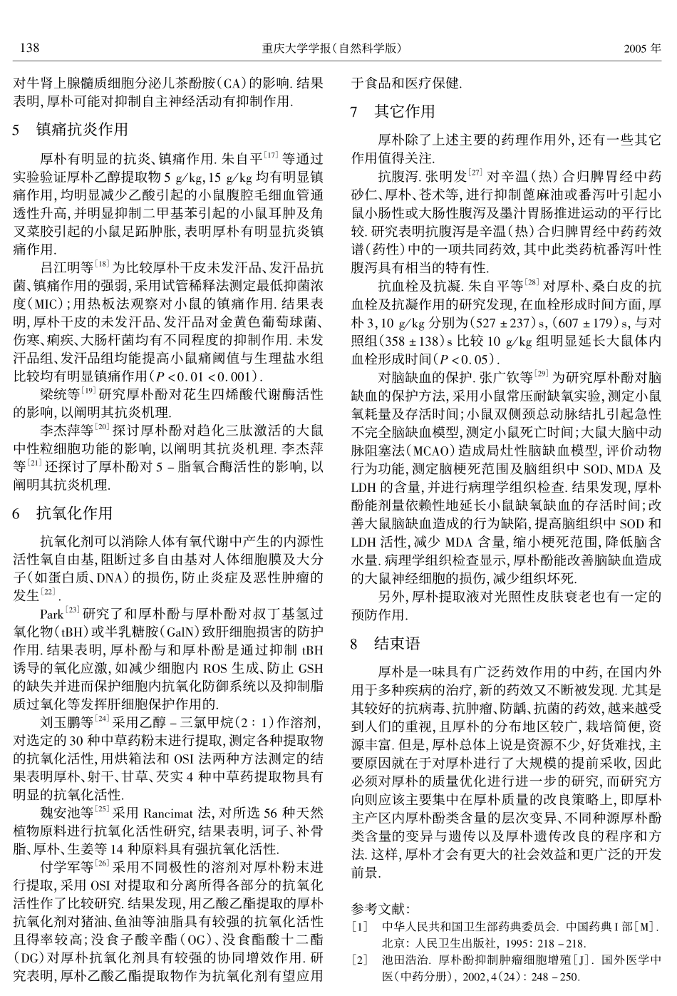 厚朴的药理研究进展.pdf_第3页