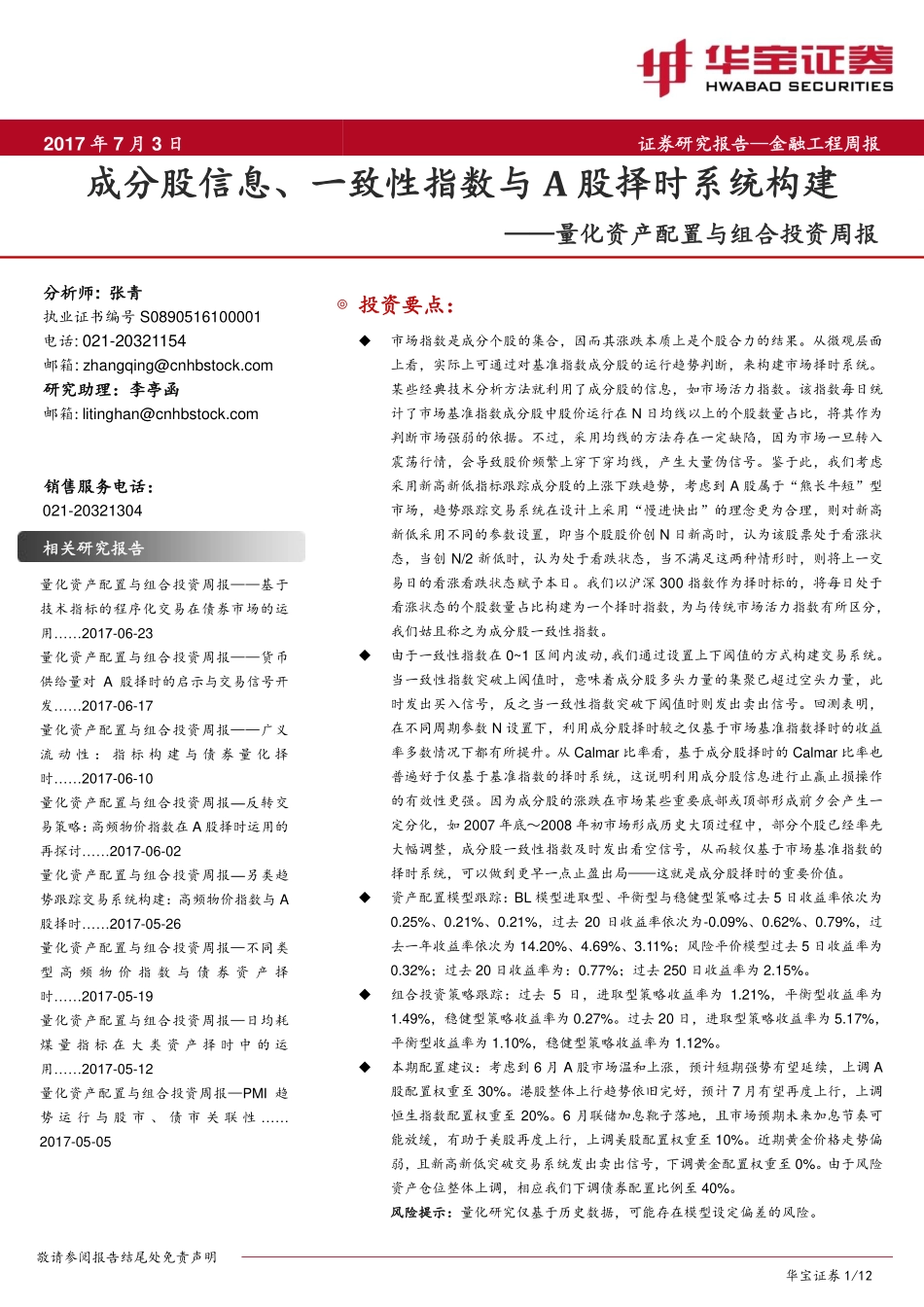 华宝证券_2017-07-03_量化资产配置与组合投资周报：成分股信息、一致性指数与A股择时系统构建.pdf_第1页