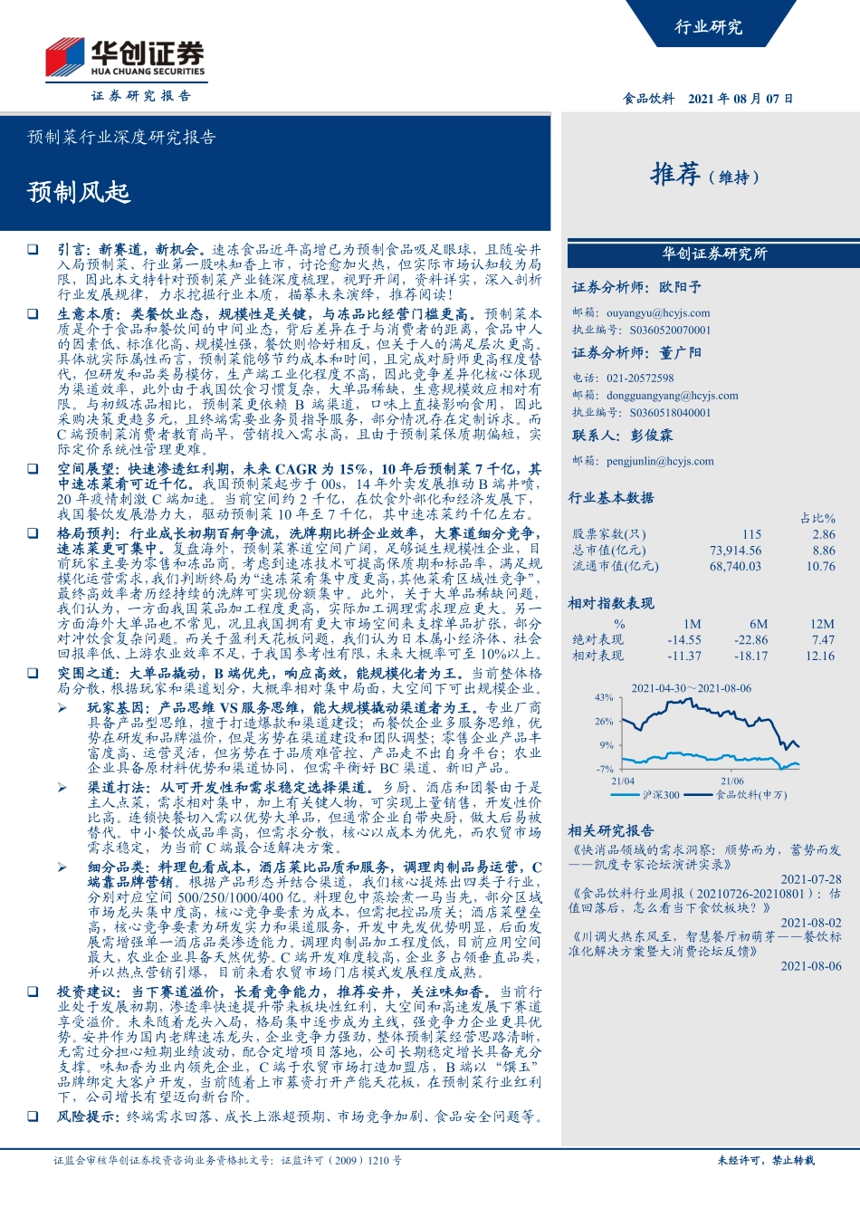 华创证券：预制菜行业深度研究报告：预制风起.pdf_第1页