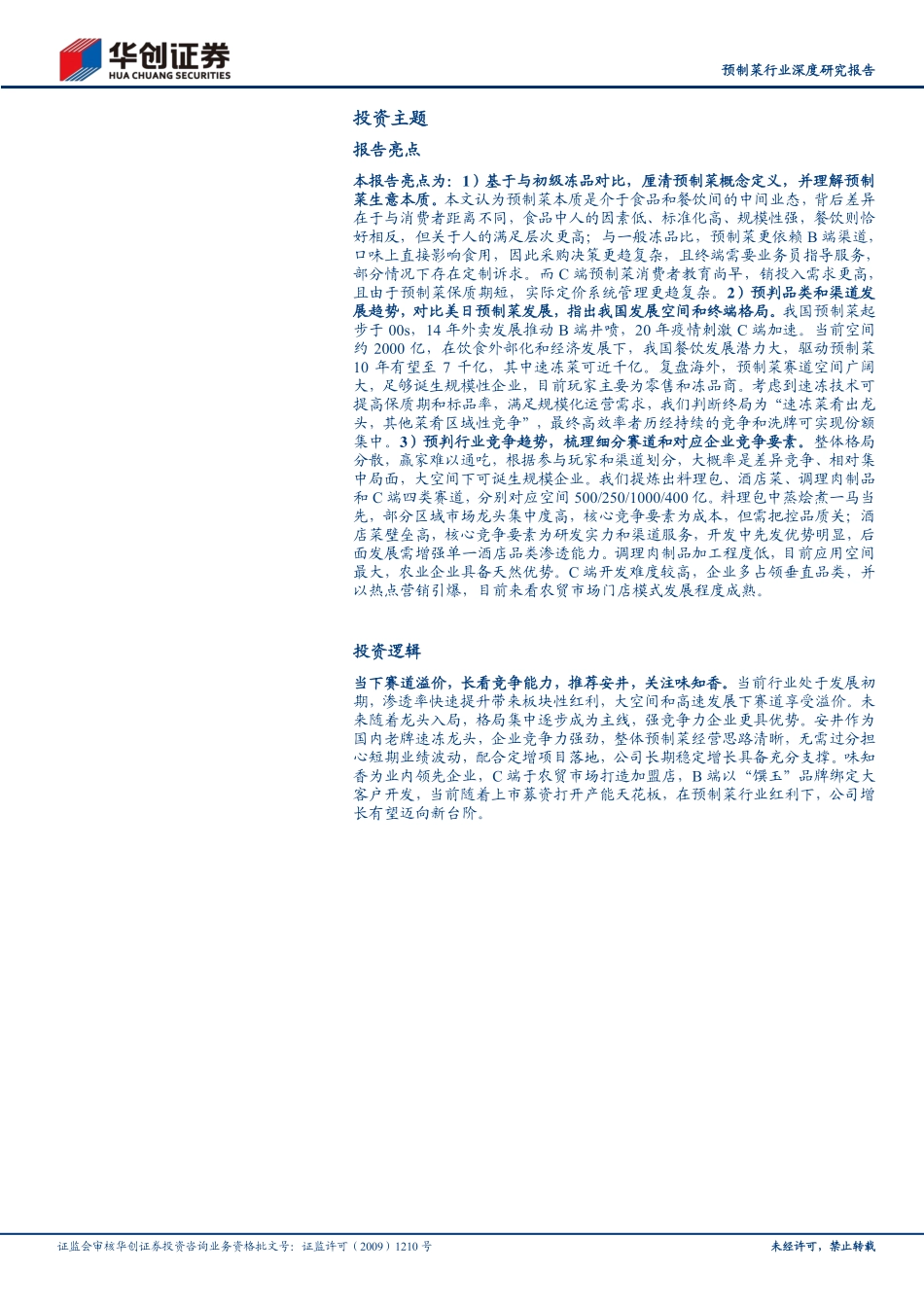华创证券：预制菜行业深度研究报告：预制风起.pdf_第2页