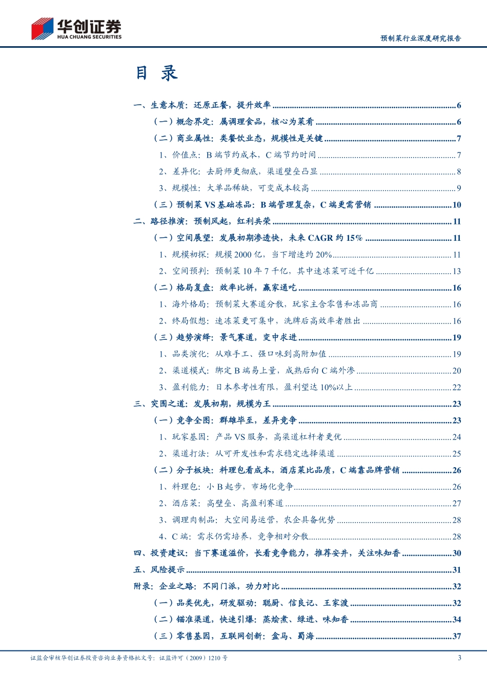 华创证券：预制菜行业深度研究报告：预制风起.pdf_第3页
