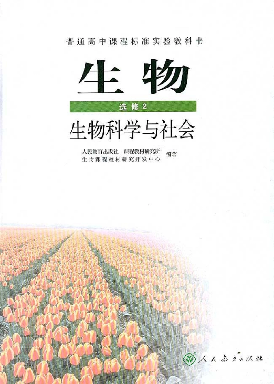 高中生物选修2 生物科学与社会.pdf_第2页