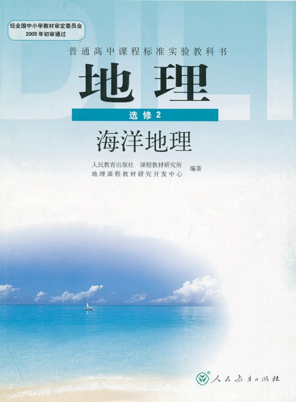 高中地理选修2 海洋地理.pdf_第1页