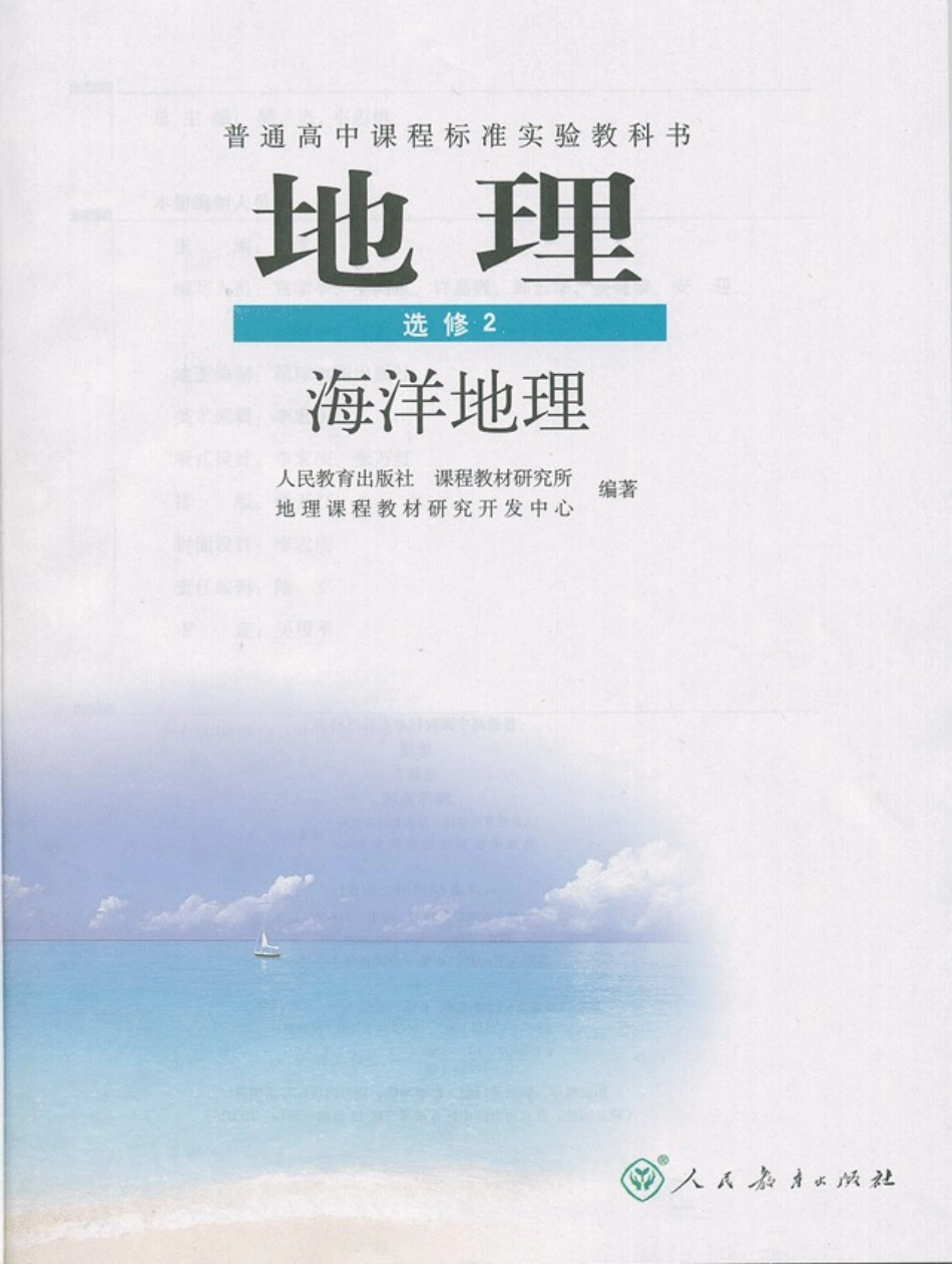 高中地理选修2 海洋地理.pdf_第2页