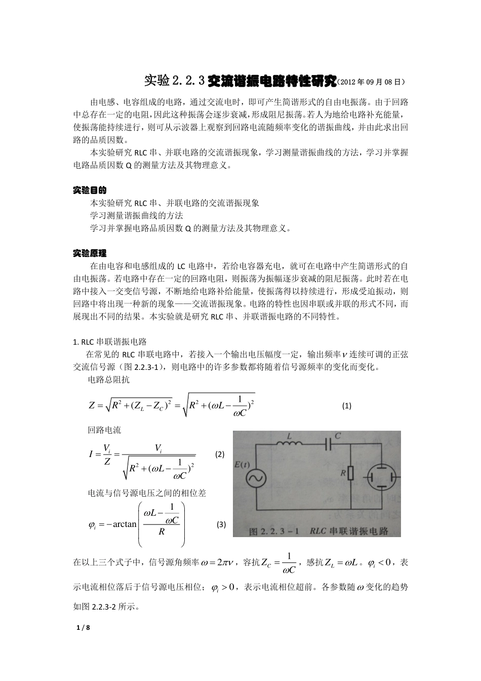 交流谐振电路特性讲义按要求重编2final(1).pdf_第1页