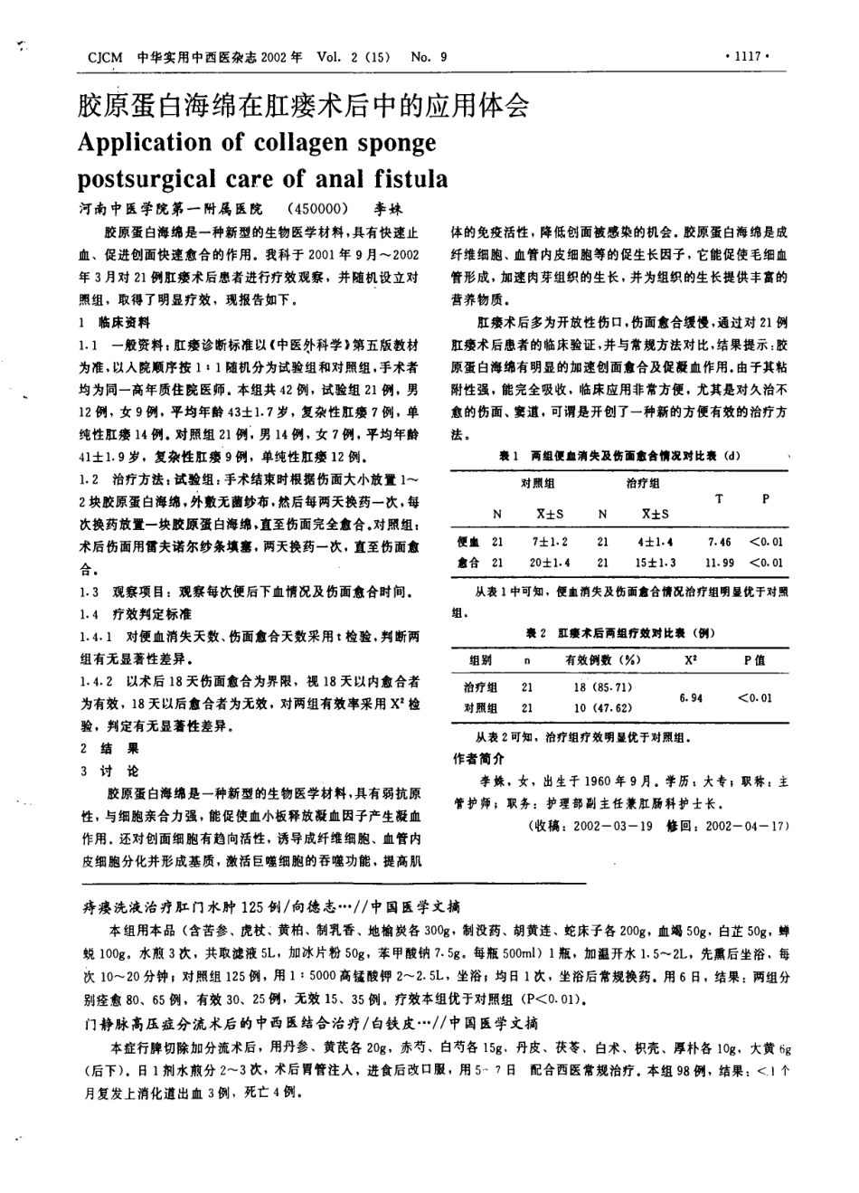 胶原蛋白海绵在肛瘘术后中的应用体会.pdf_第1页