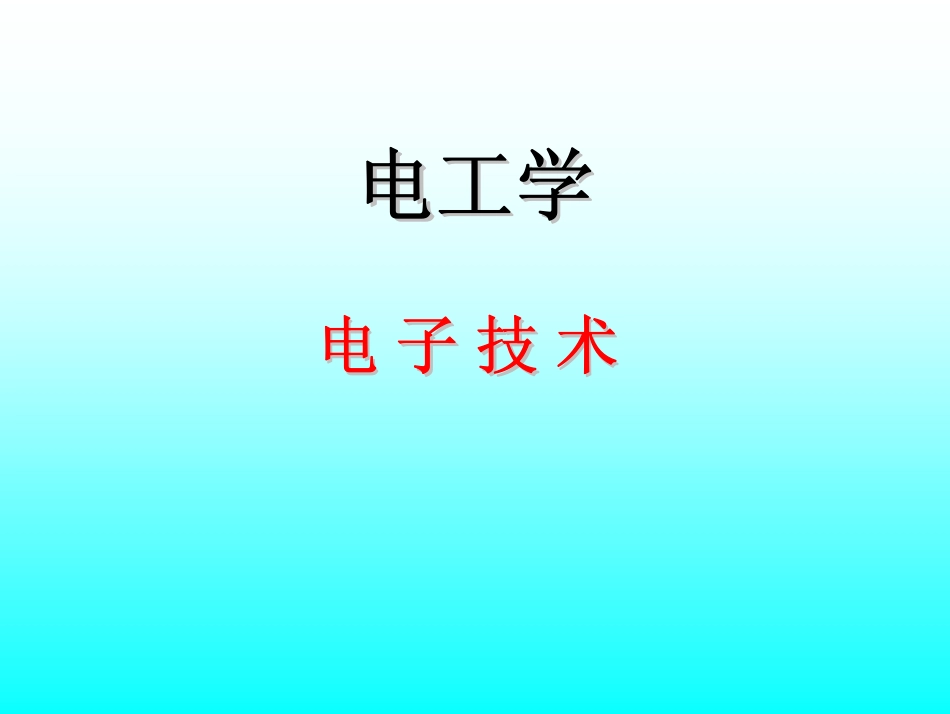 关于《电工学电子技术》.pdf_第1页