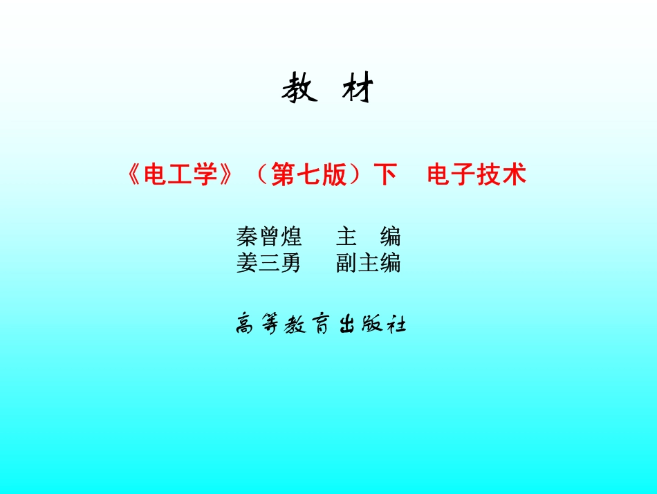 关于《电工学电子技术》.pdf_第2页