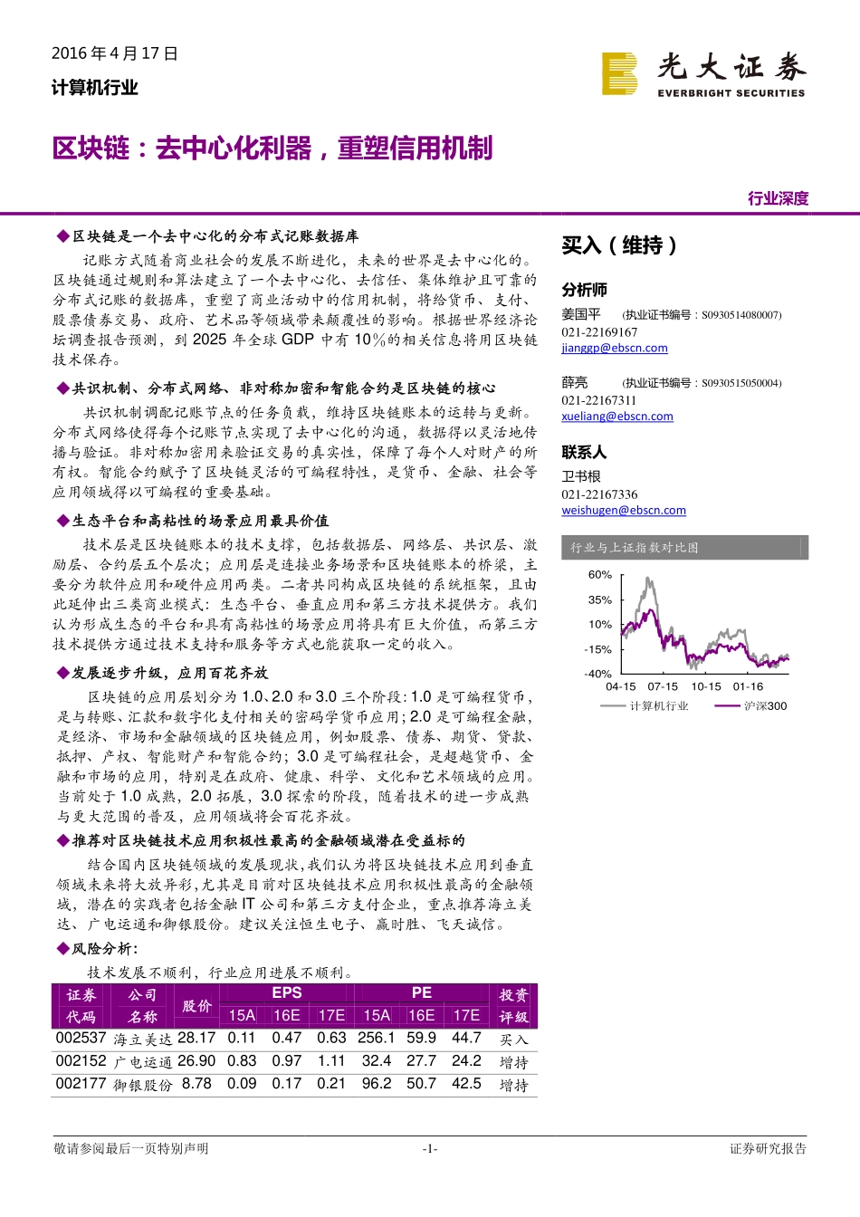 光大证券-区块链去中心化利器重塑信用机制.pdf_第1页