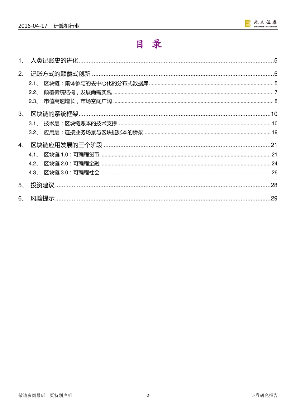 光大证券-区块链去中心化利器重塑信用机制.pdf_第2页