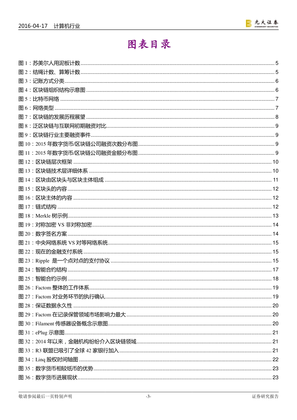 光大证券-区块链去中心化利器重塑信用机制.pdf_第3页