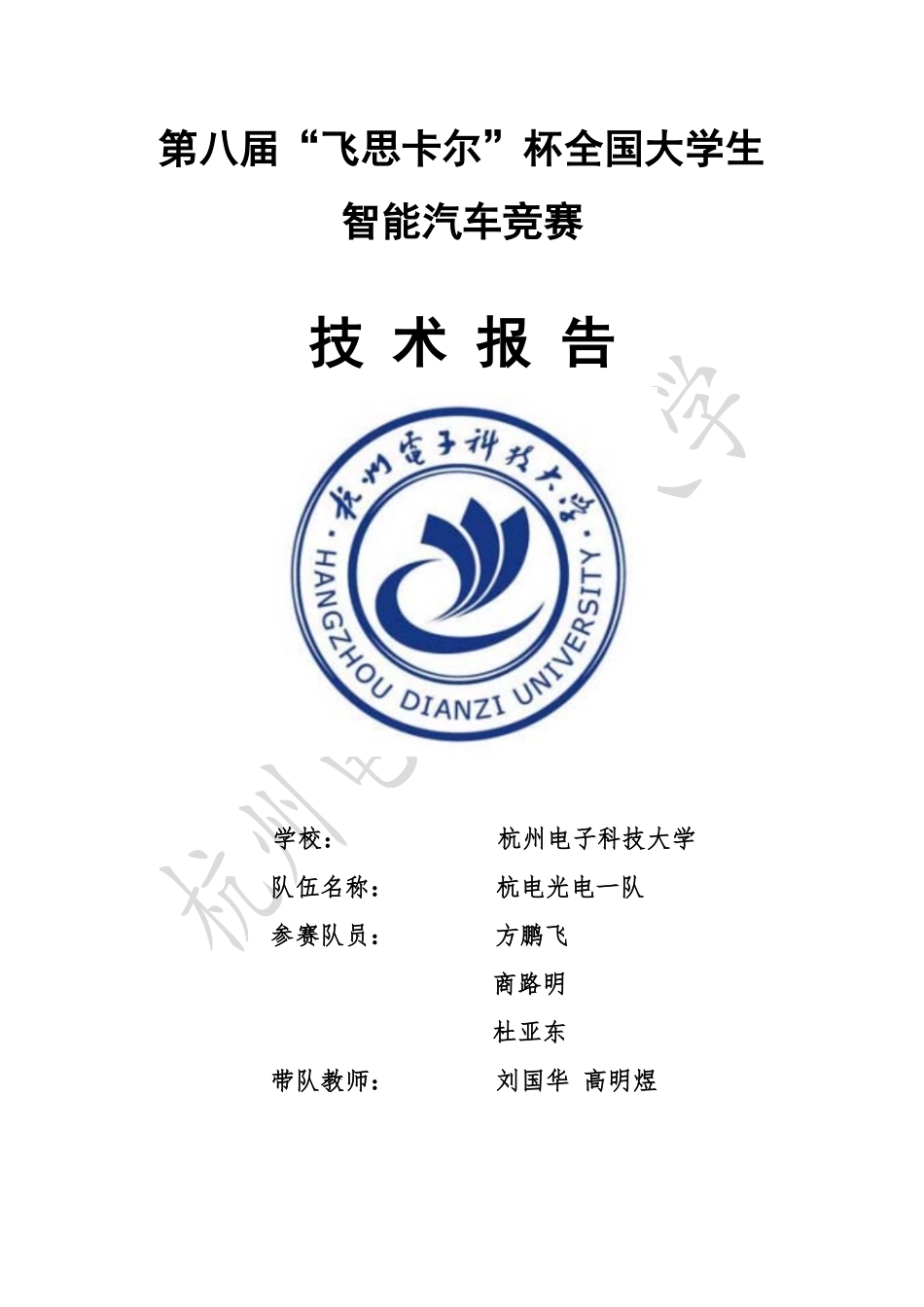 光电组-杭州电子科技大学 杭电光电一队（modify）.pdf_第1页