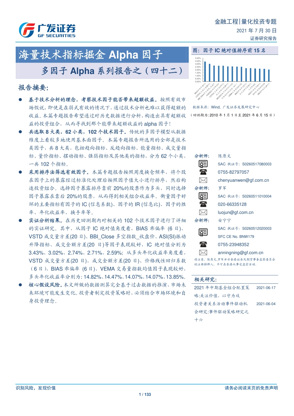 广发证券-陈原文-量化投资专题-海量技术指标掘金Alpha因子-多因子Alpha系列报告之（四十二）-2021-07-30.pdf_第1页
