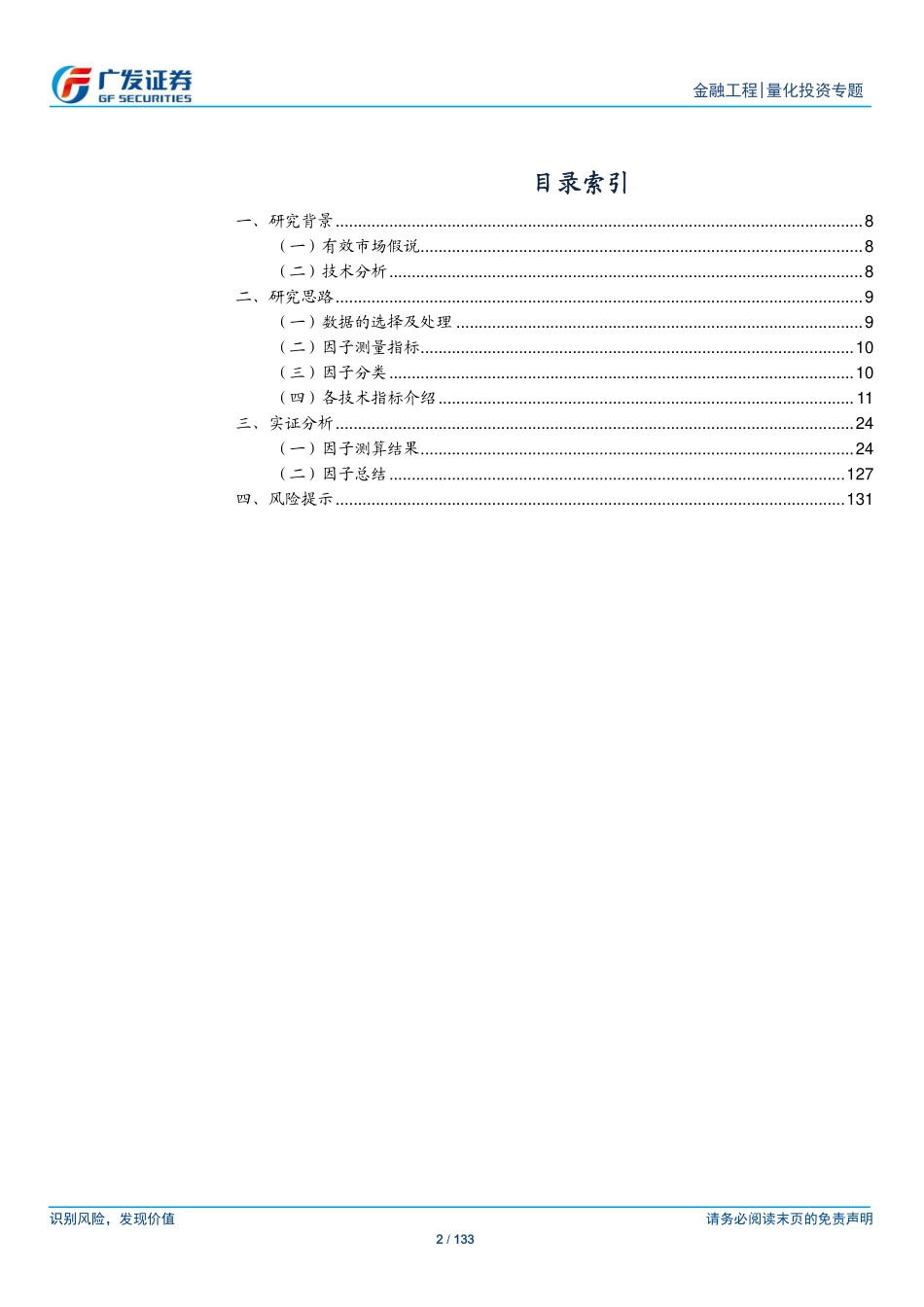 广发证券-陈原文-量化投资专题-海量技术指标掘金Alpha因子-多因子Alpha系列报告之（四十二）-2021-07-30.pdf_第2页