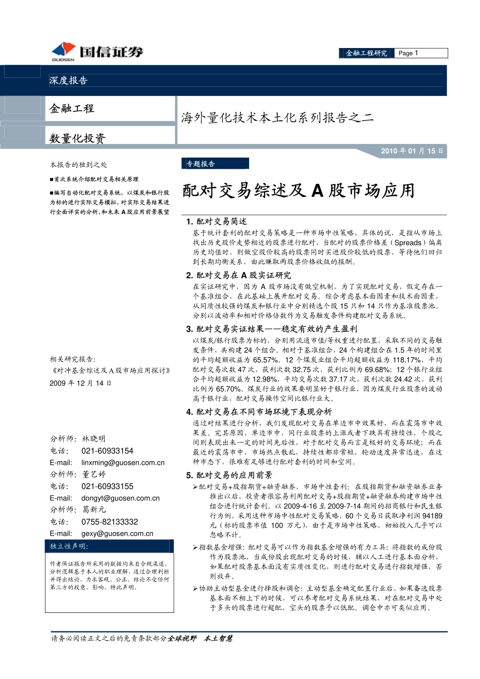 海外量化技术本土化系列报告之二：配对交易综述及A股市场应用(1).pdf_第1页