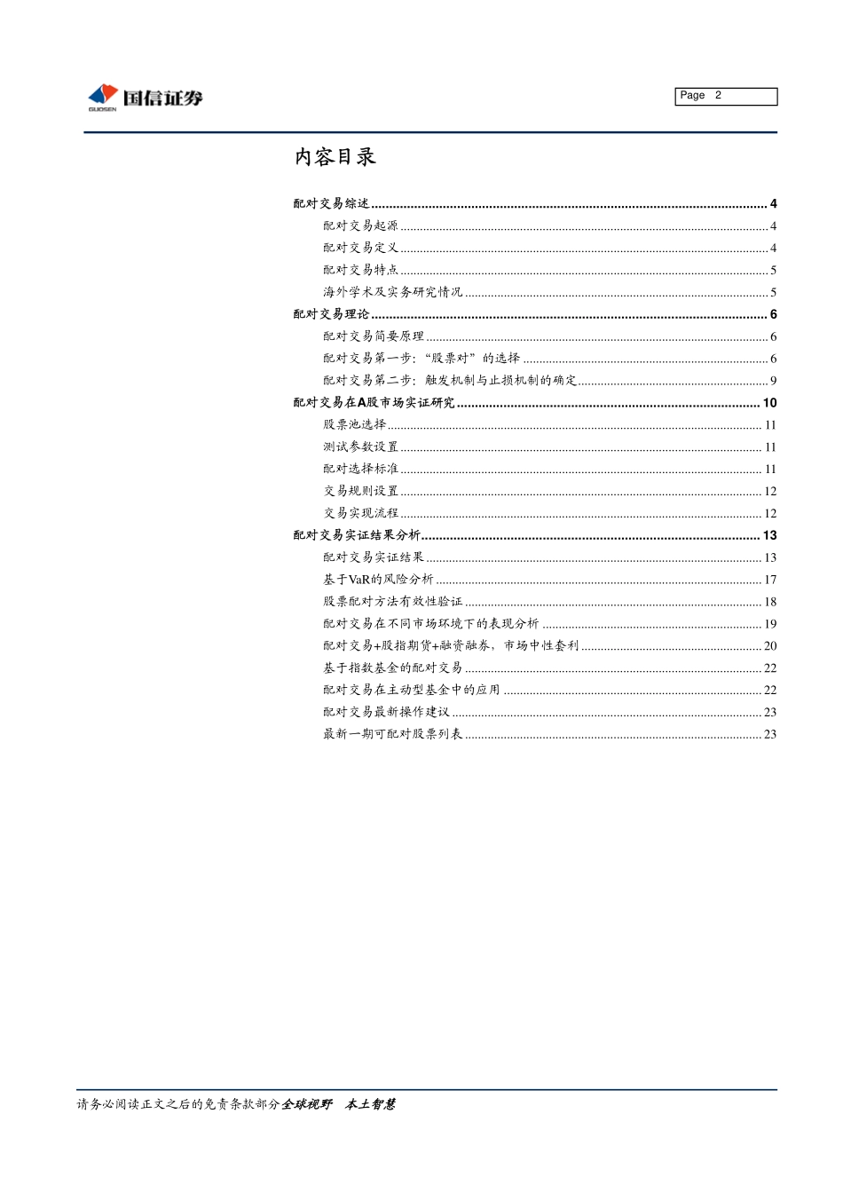 海外量化技术本土化系列报告之二：配对交易综述及A股市场应用(1).pdf_第2页